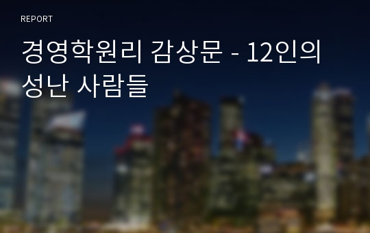 경영학원리 감상문 - 12인의 성난 사람들