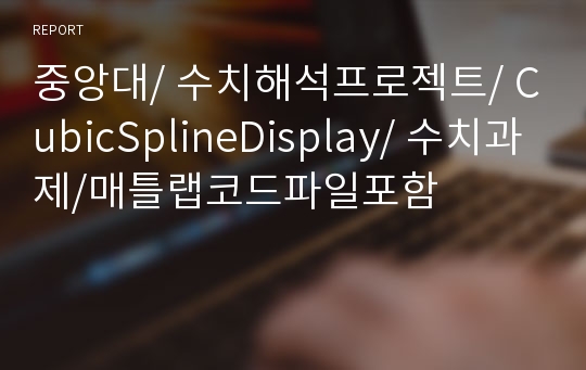 중앙대/ 수치해석프로젝트/ CubicSplineDisplay/ 수치과제/매틀랩코드파일포함