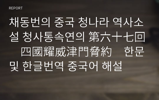 채동번의 중국 청나라 역사소설 청사통속연의 第六十七回　四國耀威津門脅約　한문 및 한글번역 중국어 해설