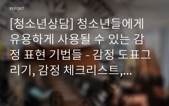 [청소년상담] 청소년들에게 유용하게 사용될 수 있는 감정 표현 기법들 - 감정 도표그리기, 감정 체크리스트, 풍선 표정 그리기, 인형을 이용하여 감정 표현하기