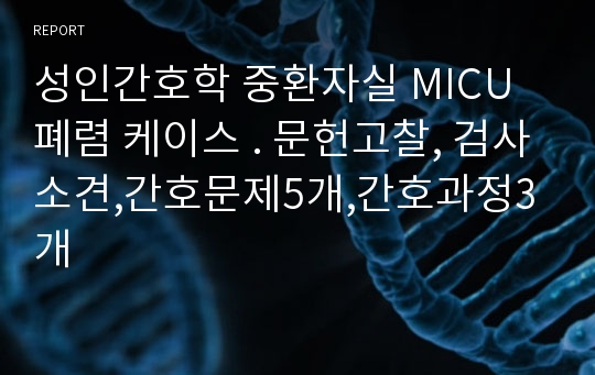 성인간호학 중환자실 MICU 폐렴 케이스 . 문헌고찰, 검사소견,간호문제5개,간호과정3개