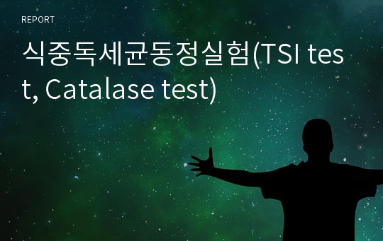 식중독세균동정실험(TSI test, Catalase test)