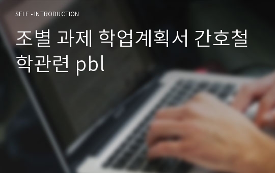 조별 과제 학업계획서 간호철학관련 pbl