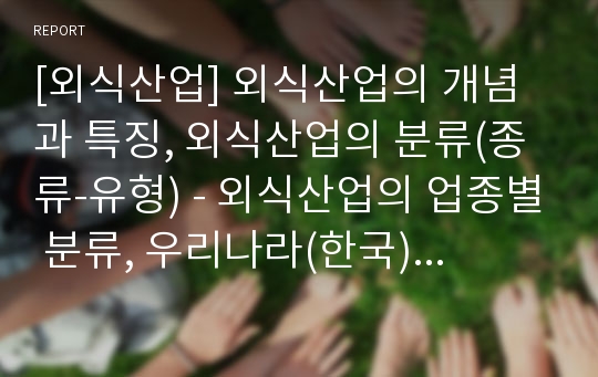 [외식산업] 외식산업의 개념과 특징, 외식산업의 분류(종류-유형) - 외식산업의 업종별 분류, 우리나라(한국)과 미국의 외식산업분류