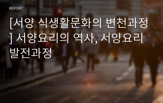 [서양 식생활문화의 변천과정] 서양요리의 역사, 서양요리 발전과정