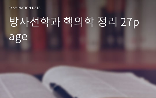 방사선학과 핵의학 정리 27page