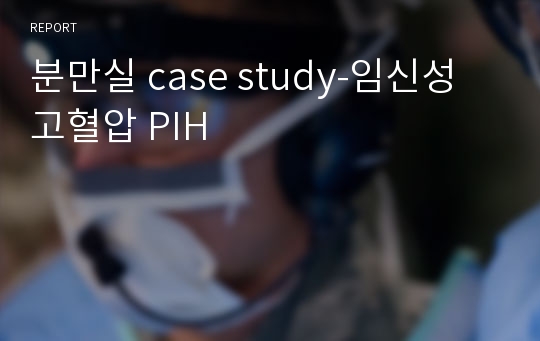 분만실 case study-임신성 고혈압 PIH