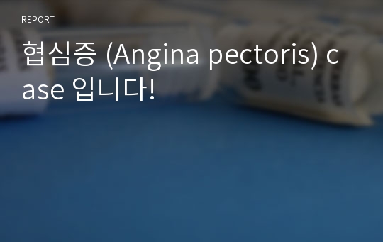 협심증 (Angina pectoris) case 입니다!