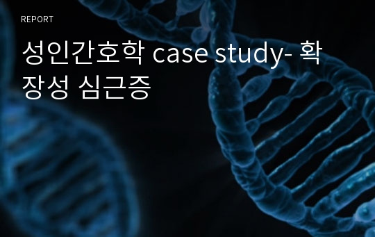 성인간호학 case study- 확장성 심근증