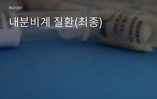 내분비계 질환(최종)