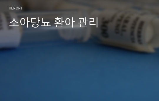 소아당뇨 환아 관리