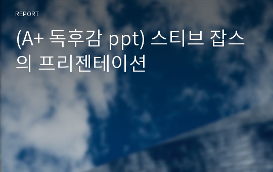 (A+ 독후감 ppt) 스티브 잡스의 프리젠테이션