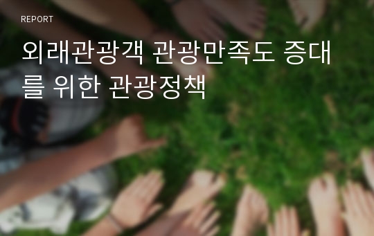 외래관광객 관광만족도 증대를 위한 관광정책