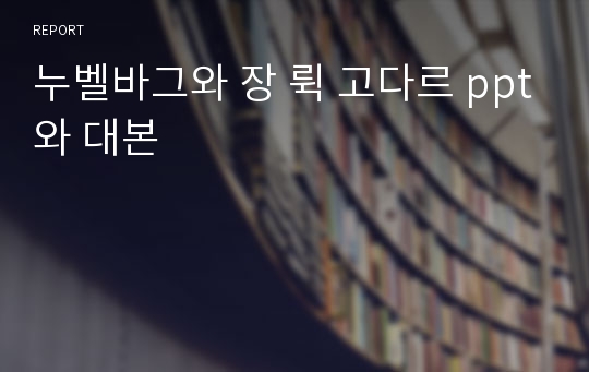 누벨바그와 장 뤽 고다르 ppt와 대본