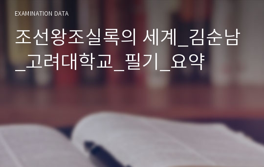 조선왕조실록의 세계_김순남_고려대학교_필기_요약