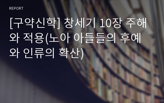 [구약신학] 창세기 10장 주해와 적용(노아 아들들의 후예와 인류의 확산)