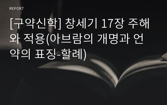 [구약신학] 창세기 17장 주해와 적용(아브람의 개명과 언약의 표징-할례)