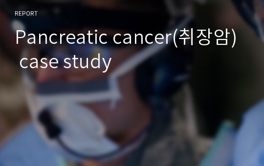 Pancreatic cancer(취장암) case study