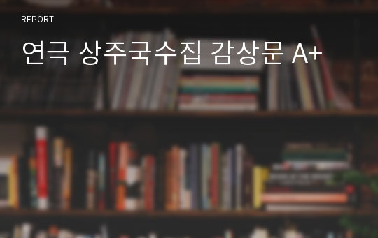 연극 상주국수집 감상문 A+