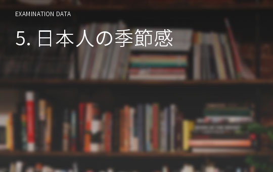 5. 日本人の季節感