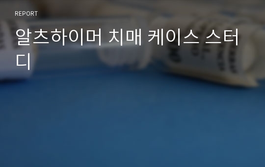 알츠하이머 치매 케이스 스터디