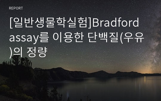 [일반생물학실험]Bradford assay를 이용한 단백질(우유)의 정량