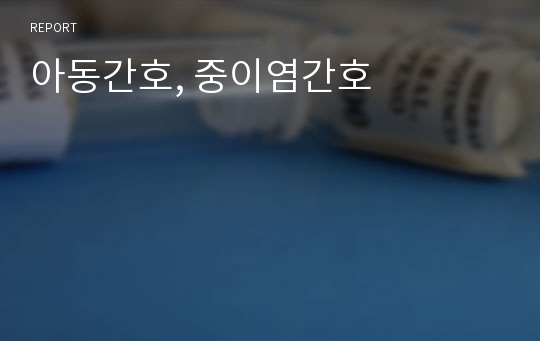 아동간호, 중이염간호