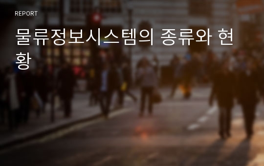 물류정보시스템의 종류와 현황