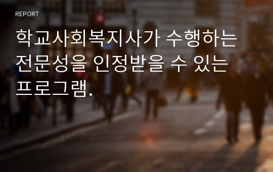 학교사회복지사가 수행하는 전문성을 인정받을 수 있는 프로그램.