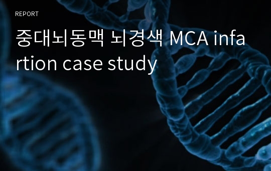 중대뇌동맥 뇌경색 MCA infartion case study
