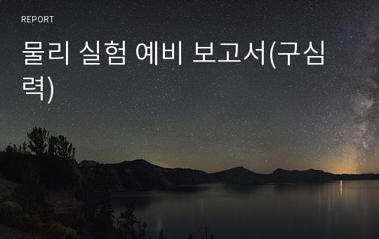 물리 실험 예비 보고서(구심력)