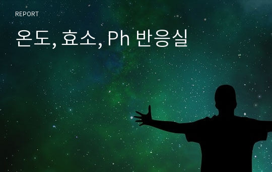 온도, 효소, Ph 반응실