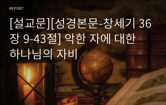 [설교문][성경본문-창세기 36장 9-43절] 악한 자에 대한 하나님의 자비