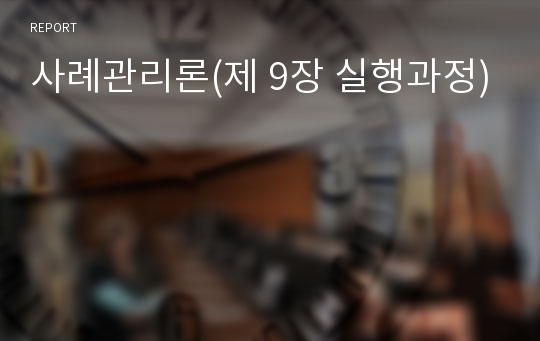 사례관리론(제 9장 실행과정)