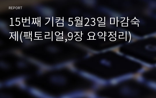 15번째 기컴 5월23일 마감숙제(팩토리얼,9장 요약정리)