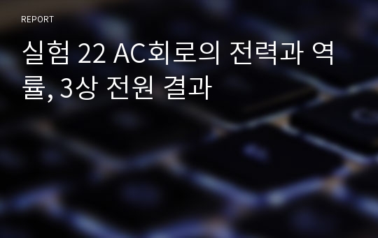 실험 22 AC회로의 전력과 역률, 3상 전원 결과