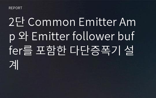 2단 Common Emitter Amp 와 Emitter follower buffer를 포함한 다단증폭기 설계