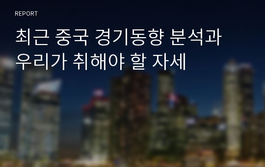 최근 중국 경기동향 분석과 우리가 취해야 할 자세