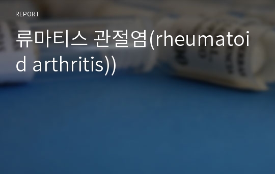 류마티스 관절염(rheumatoid arthritis))