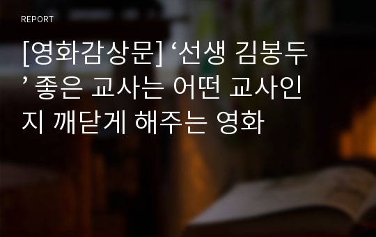 [영화감상문] ‘선생 김봉두’ 좋은 교사는 어떤 교사인지 깨닫게 해주는 영화