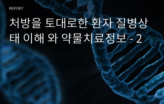 처방을 토대로한 환자 질병상태 이해 와 약물치료정보 - 2