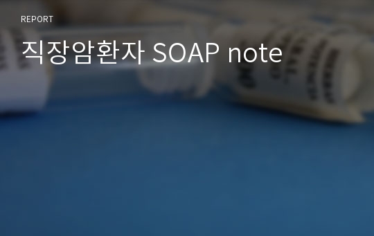 직장암환자 SOAP note