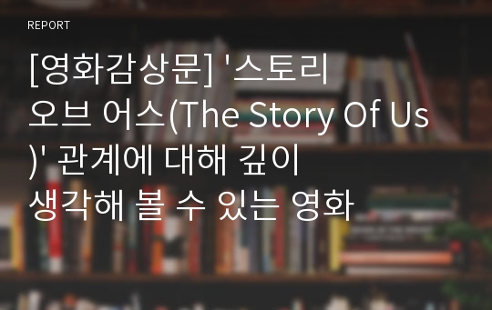 [영화감상문] &#039;스토리 오브 어스(The Story Of Us)&#039; 관계에 대해 깊이 생각해 볼 수 있는 영화