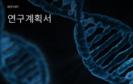 연구계획서