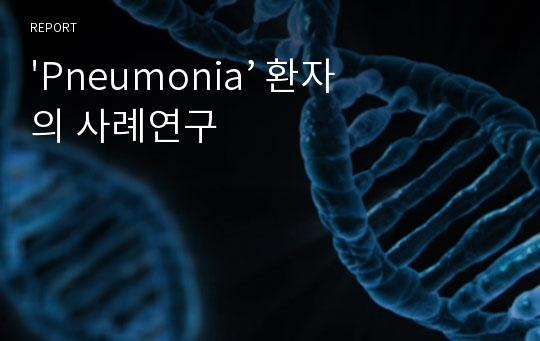 &#039;Pneumonia’ 환자의 사례연구