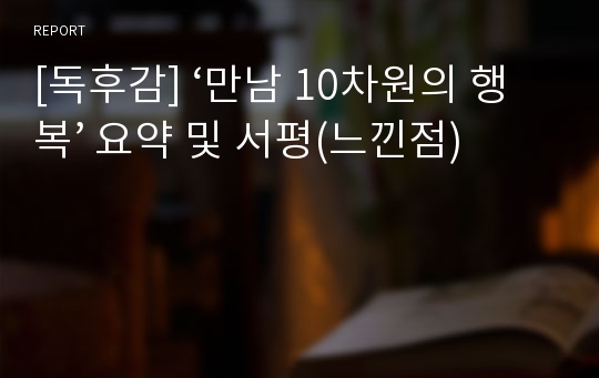 [독후감] ‘만남 10차원의 행복’ 요약 및 서평(느낀점)