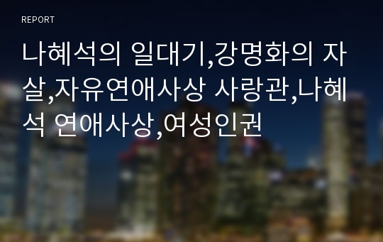 나혜석의 일대기,강명화의 자살,자유연애사상 사랑관,나혜석 연애사상,여성인권