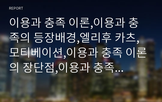 이용과 충족 이론,이용과 충족의 등장배경,엘리후 카츠,모티베이션,이용과 충족 이론의 장단점,이용과 충족 이론의 비판