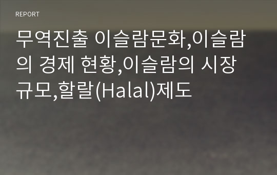 무역진출 이슬람문화,이슬람의 경제 현황,이슬람의 시장 규모,할랄(Halal)제도