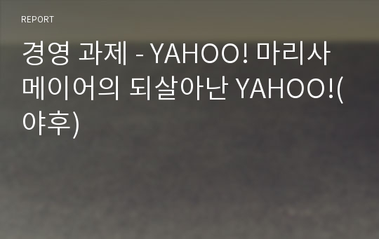 경영 과제 - YAHOO! 마리사 메이어의 되살아난 YAHOO!(야후)